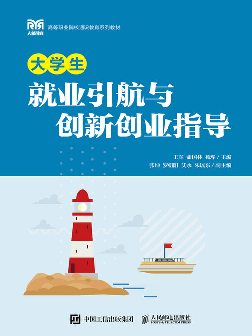Cover image for 大学生就业引航与创新创业指导